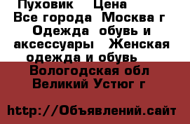 Пуховик  › Цена ­ 900 - Все города, Москва г. Одежда, обувь и аксессуары » Женская одежда и обувь   . Вологодская обл.,Великий Устюг г.